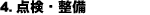 点検・整備