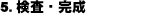 検査・完成