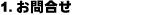 お問合せ