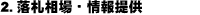 落札相場・情報提供